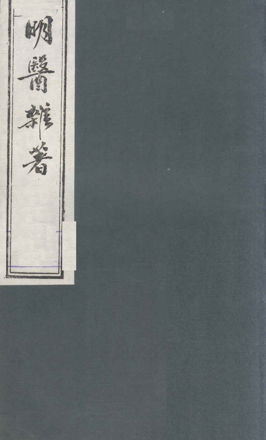 明医杂著  卷6